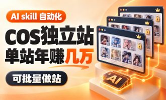 AI skill全自动cos独立站：单站一年赚几万