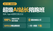 超级AI站长陪跑班：出海独立站AI自动化（3天线下）