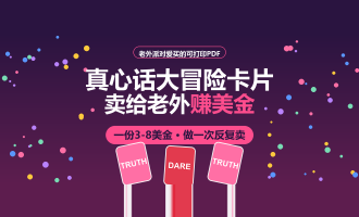 用AI做真心话大冒险卡片，在Etsy卖美金的海外副业，0基础也能上手
