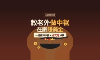 中餐出海怎么做：教老外做中餐，靠美食博客赚美金的海外副业