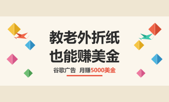 折纸网站也能赚美金？英文内容站靠谷歌广告月赚5000美金的海外副业
