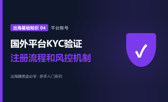 国外平台KYC是什么：账号注册流程和风控机制