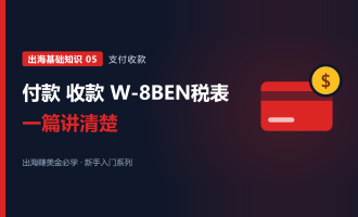 出海赚美金怎么收款付款：收款工具和W-8BEN税表怎么填
