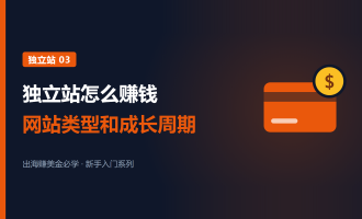 独立站怎么赚钱：三种赚钱模式、五种网站类型和成长周期