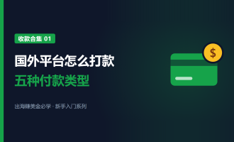 国外平台怎么打款：五种付款类型，赚到的钱怎么收