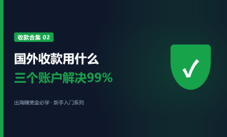 国外收款用什么：PayPal、派安盈、Wise和电汇的区别