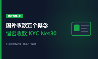 国外收款五个概念：错名收款、KYC和Net 30结算周期
