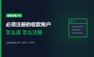 出海必须注册的收款账户：PayPal、派安盈、Wise怎么选