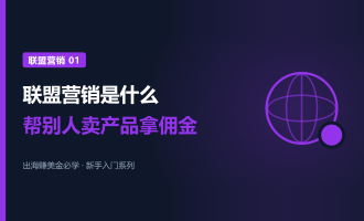 联盟营销是什么：Affiliate Marketing赚钱逻辑和四个角色