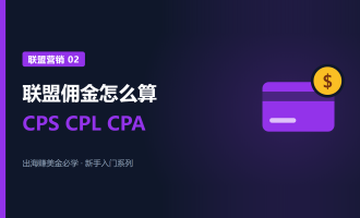 联盟营销佣金怎么算：CPS、CPL、CPA和循环佣金的区别