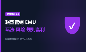 联盟营销EMU是什么：三种EMU玩法和规则套利的逻辑