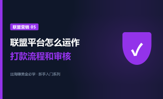 联盟平台怎么运作：打款流程和账号申请被拒的原因