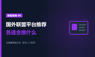 国外联盟营销平台推荐：ClickBank、CJ、Impact适合推什么