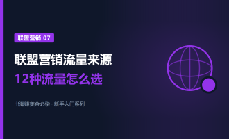 联盟营销流量从哪来：12种流量来源从易到难怎么选