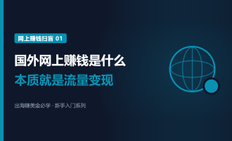国外网上赚钱是什么：本质是流量变现，国人优势在哪