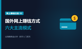 国外网上赚钱有哪些方式：六大主流模式和三种非主流玩法