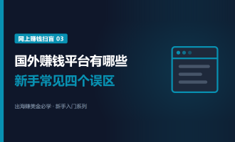 国外赚钱平台有哪些：五类平台和新手常见的四个误区