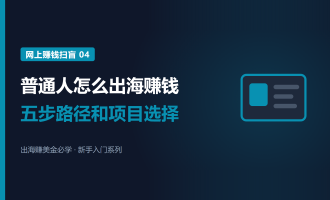 普通人怎么在国外网上赚钱：五步路径和适合做的项目