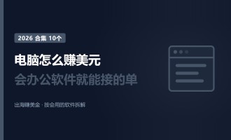 电脑怎么赚美元：2026年10个会办公软件就能接的单子