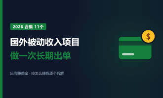 国外被动收入项目推荐：2026年11个长期出单的赚美金项目
