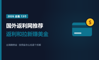 国外返利网推荐：2026年13个返利和拉新赚美金的平台