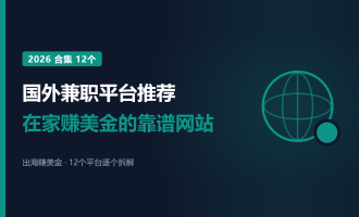国外兼职平台推荐：2026年12个在家赚美金的靠谱网站
