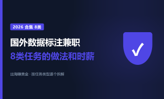 国外数据标注兼职：2026年8类AI标注任务的做法和时薪