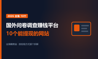 国外问卷调查赚钱平台：2026年10个能提现的网站和真实时薪