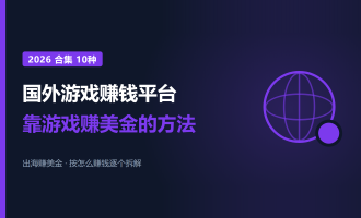 国外游戏赚钱平台推荐：2026年10种靠游戏赚美金的方法