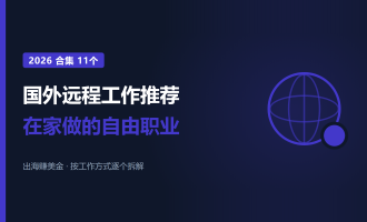 国外远程工作推荐：2026年11个在家做的自由职业