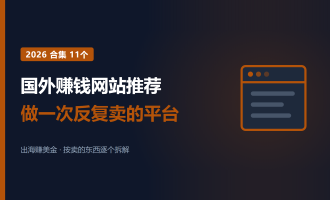 国外赚钱网站推荐：2026年11个卖东西拿分成的平台