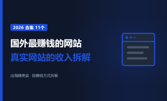 国外最赚钱的网站：2026年11个真实网站的收入拆解