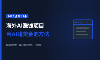 海外AI赚钱项目推荐：2026年12个用AI赚美金的方法