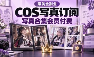 赚美金副业：海外搬运cosplay写真付费订阅项目