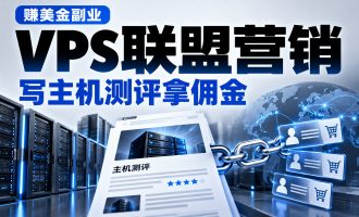 赚美金副业：国外vps联盟营销项目