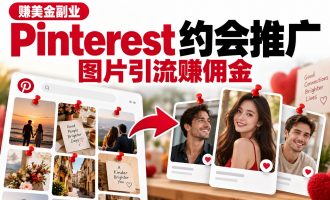赚美金副业：海外pinterest约会交友联盟项目