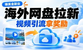 赚美金副业：海外夸克、百度网盘拉新项目