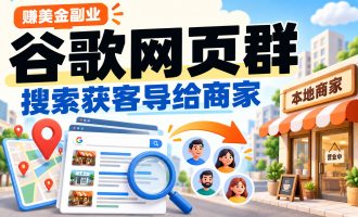 赚美金副业：谷歌网页群截流私域暴利项目