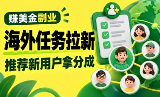 赚美金副业：海外赚美金任务拉新项目