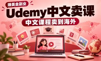 赚美金副业：海外udemy知识付费课程搬运复刻项目
