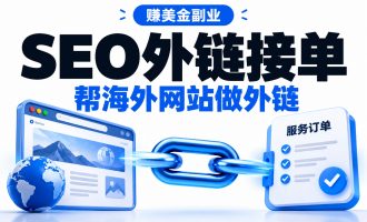 赚美金副业：海外英文网站SEO外链项目