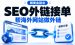 赚美金副业：海外英文网站SEO外链项目
