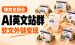 赚美金副业：英文AI站群权重变现项目