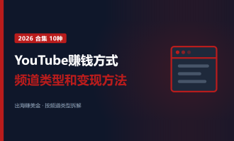 YouTube赚钱方式：2026年10种频道类型和变现方法