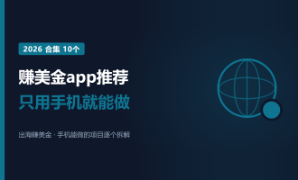 赚美金app推荐：2026年10个只用手机就能做的项目