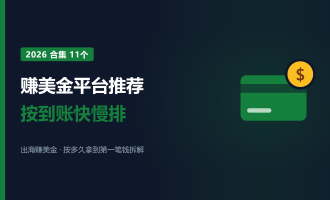 赚美金平台推荐：2026年11个按到账快慢排的平台